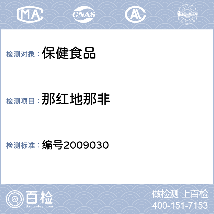 那红地那非 药品检验补充检验方法和检验项目批准件：补肾壮阳类中成药PDE5型抑制剂的快速检测方法 编号2009030