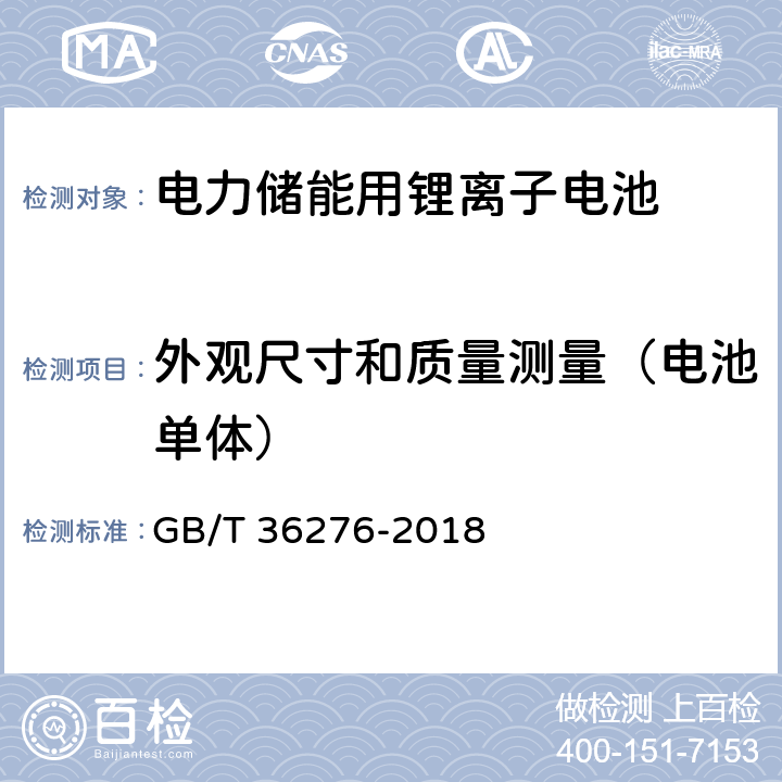 外观尺寸和质量测量（电池单体） 电力储能用锂离子电池 GB/T 36276-2018 5.1.3.1/A.2.3