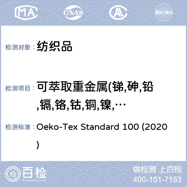 可萃取重金属(锑,砷,铅,镉,铬,钴,铜,镍,汞) 生态纺织品技术要求 Oeko-Tex Standard 100 (2020)