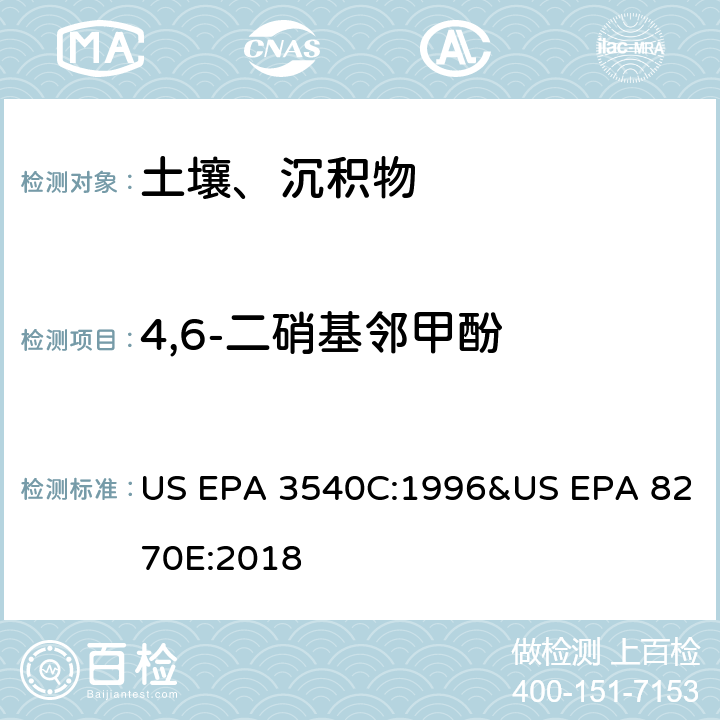4,6-二硝基邻甲酚 气相色谱质谱法测定半挥发性有机化合物 US EPA 3540C:1996&US EPA 8270E:2018
