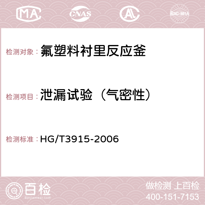 泄漏试验（气密性） 氟塑料衬里反应釜 HG/T3915-2006 7.6、8.6