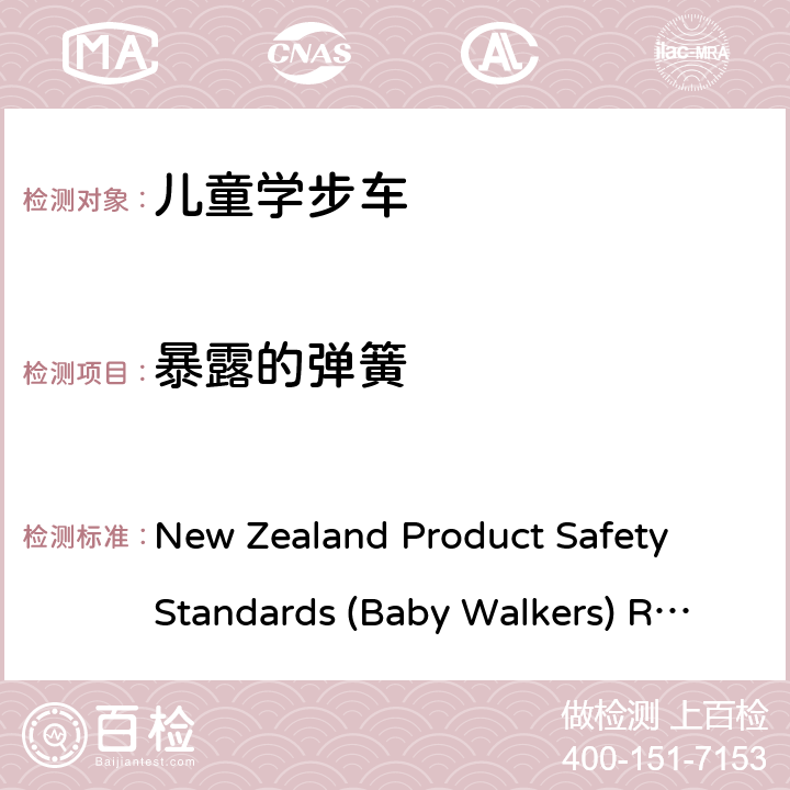 暴露的弹簧 婴儿学步车产品安全标准条例 New Zealand Product Safety Standards (Baby Walkers) Regulations 2001 and 2005 Amendment 5.6