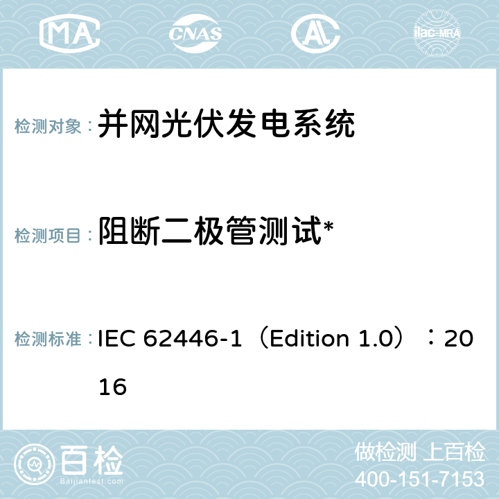 阻断二极管测试* 光伏系统-测试、文档和维护的要求-第1部分：并网系统-文档、试运行测试和检查 IEC 62446-1（Edition 1.0）：2016 8.2