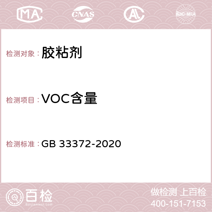 VOC含量 《胶粘剂挥发性有机化合物限量》 GB 33372-2020 附录E