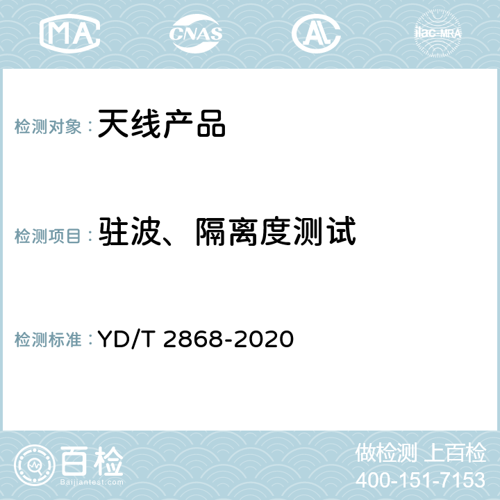 驻波、隔离度测试 移动通信系统无源天线测量方法 YD/T 2868-2020