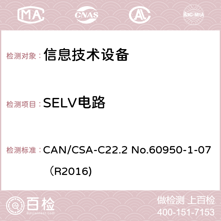 SELV电路 信息技术设备 安全 第1部分：通用要求 CAN/CSA-C22.2 No.60950-1-07（R2016) 2.2