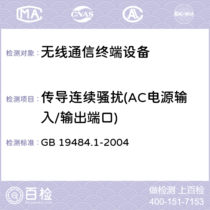 传导连续骚扰(AC电源输入/输出端口) 800MHz CDMA 数字蜂窝移动通信系统电磁兼容性要求和测量方法 第1部分:移动台及其辅助设备 GB 19484.1-2004 9.5