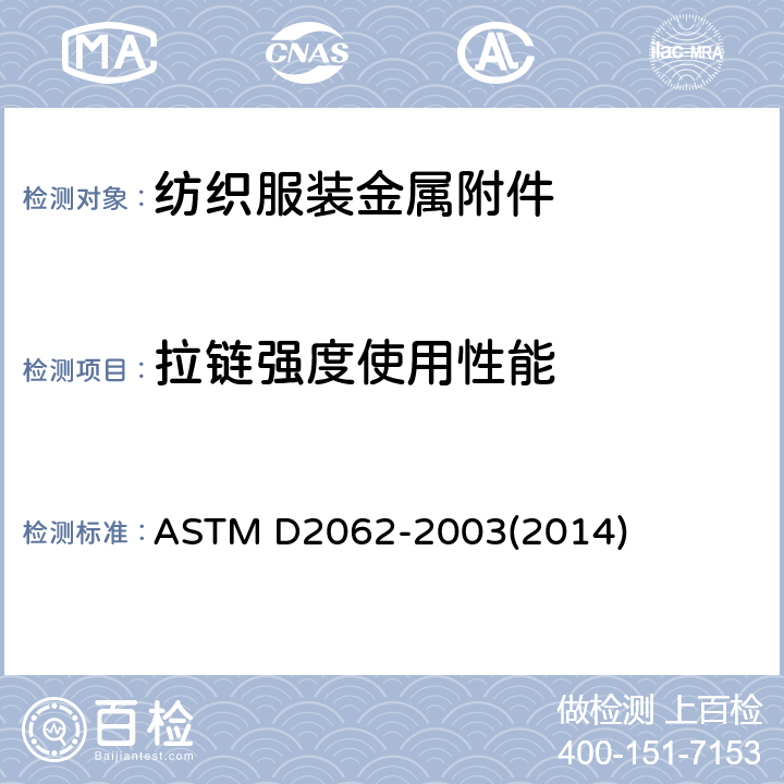 拉链强度使用性能 拉链使用性能的标准试验方法 ASTM D2062-2003(2014)