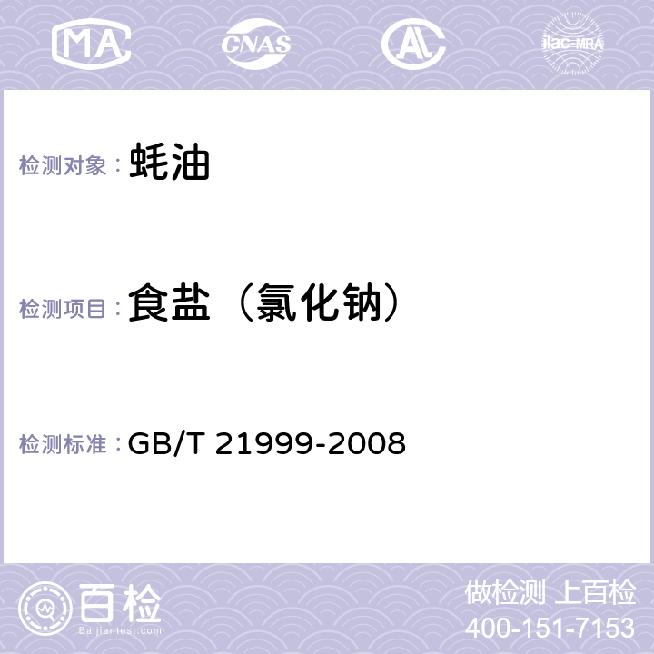 食盐（氯化钠） GB/T 21999-2008 蚝油