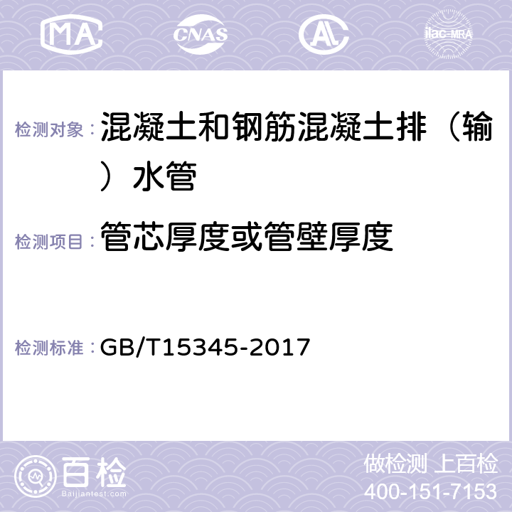 管芯厚度或管壁厚度 《混凝土输水管试验方法》 GB/T15345-2017 5.3.8