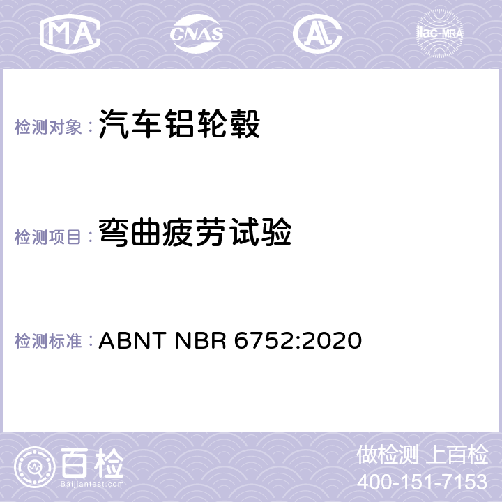 弯曲疲劳试验 ABNT NBR 6752:2020 乘用车, 轻卡和越野车铝合金车轮- 性能核实测试  4.2.1