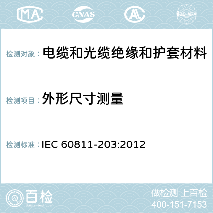 外形尺寸测量 电缆和光缆.非金属材料试验方法.第203部分:通用试验.外形尺寸测量 IEC 60811-203:2012