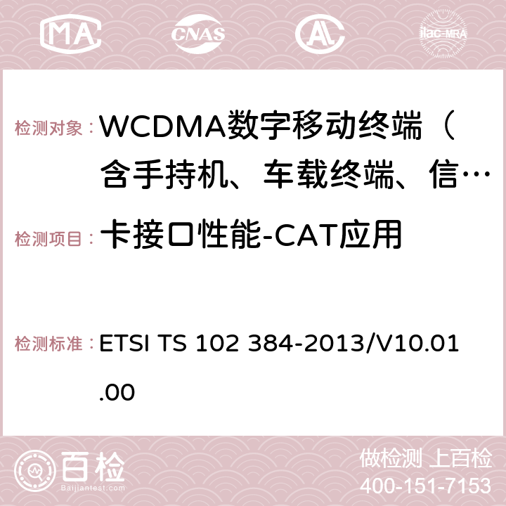 卡接口性能-CAT应用 ETSI TS 102 384 卡应用工具箱（CAT）一致性规范 -2013/V10.01.00 4-9,27
