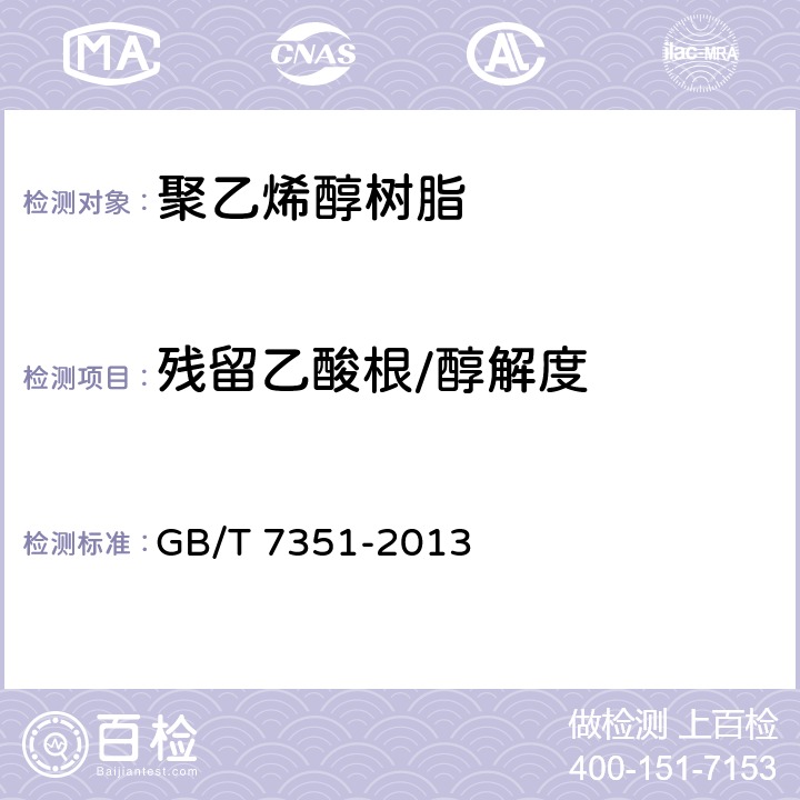 残留乙酸根/醇解度 GB/T 7351-2013 纤维级聚乙烯醇树脂