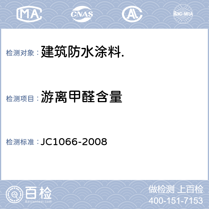 游离甲醛含量 建筑防水涂料中有害物质限量 JC1066-2008 5.2