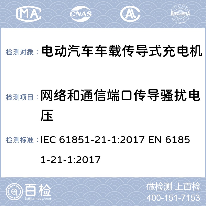 网络和通信端口传导骚扰电压 IEC 61851-2 电动汽车传导充电系统 第21-1部分：传导连接于交流/直流电源的电动汽车车载充电机电磁兼容要求 1-1:2017 EN 61851-21-1:2017 5.3.5