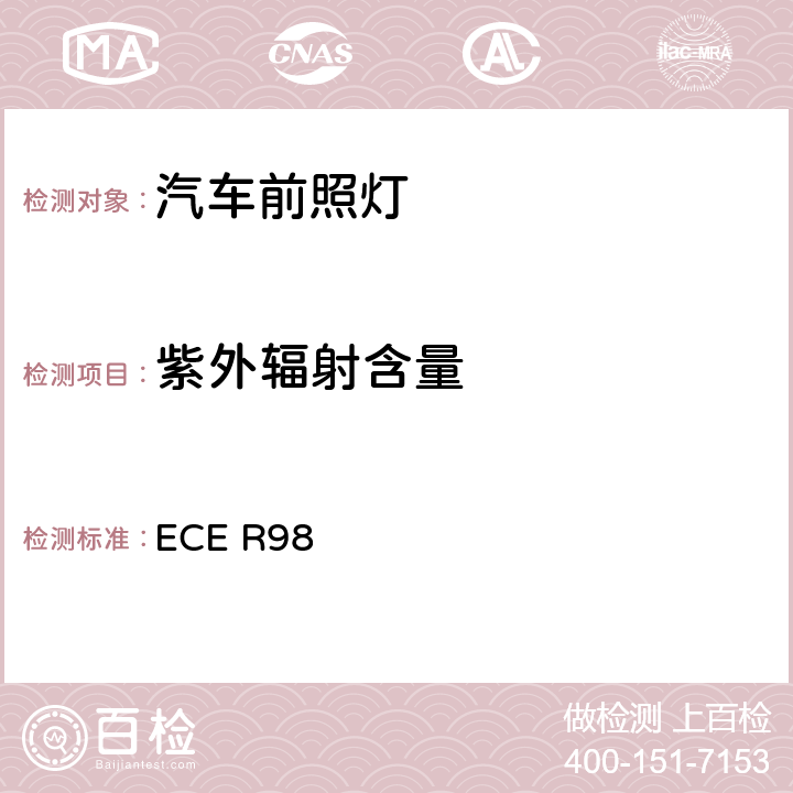 紫外辐射含量 ECE R98 关于批准装用气体放电光源的机动车前照灯的统一规定  Annex11 4.1