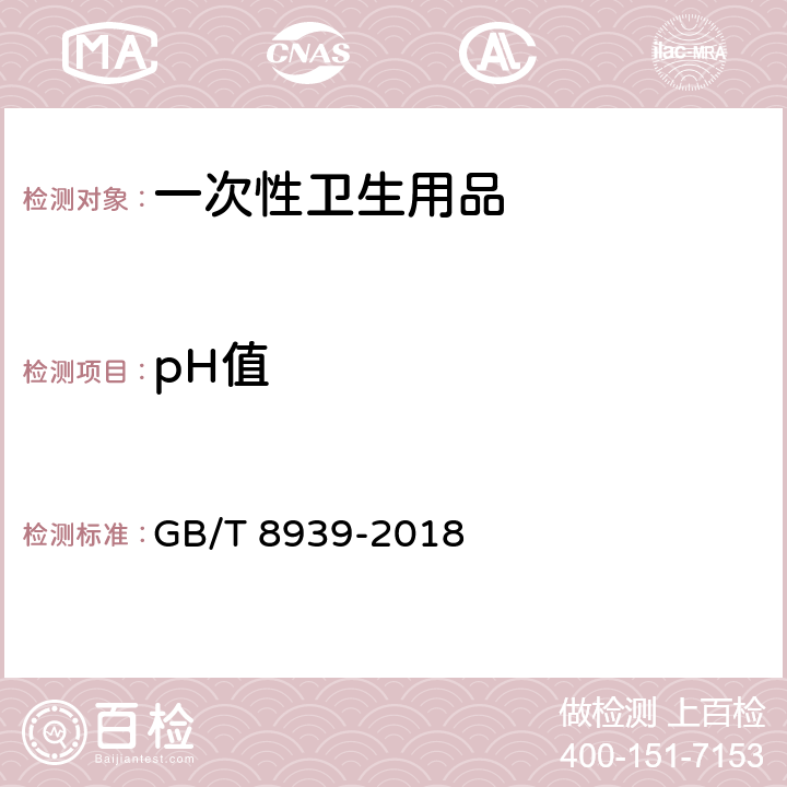 pH值 卫生巾（护垫） GB/T 8939-2018