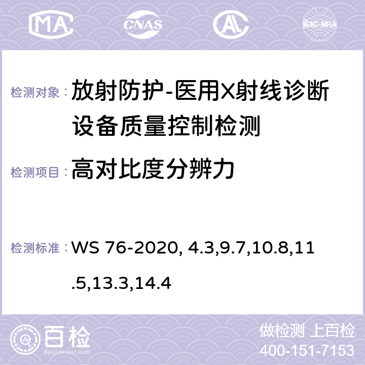 高对比度分辨力 医用X射线诊断设备质量控制检测规范 WS 76-2020（4.3,9.7,10.8,11.5,13.3,14.4）