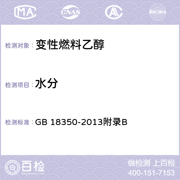 水分 变性燃料乙醇中水分含量的测定方法 GB 18350-2013附录B