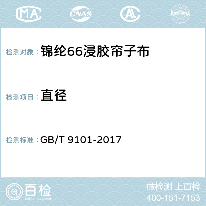 直径 锦纶66浸胶帘子布 GB/T 9101-2017