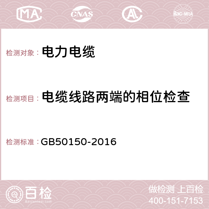 电缆线路两端的相位检查 电气装置安装工程电气设备交接试验标准 GB50150-2016 17.0.6