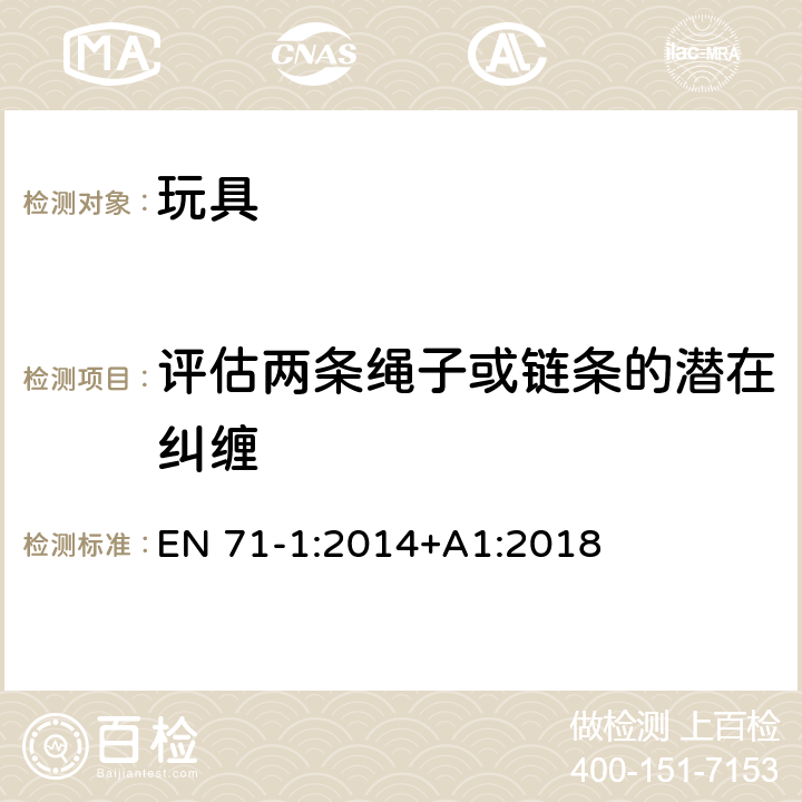 评估两条绳子或链条的潜在纠缠 欧盟玩具安全标准 第1部分：机械和物理性能 EN 71-1:2014+A1:2018 8.41