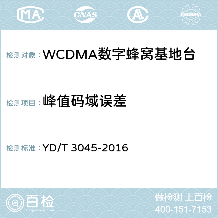峰值码域误差 900MHz WCDMA数字蜂窝移动通信网 无线接入子系统设备技术要求与测试方法 YD/T 3045-2016
