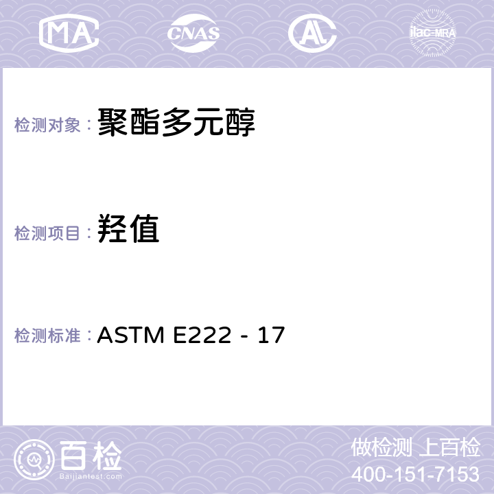 羟值 用乙酸酐乙酰化法测定羟基的标准试验方法 ASTM E222 - 17 C