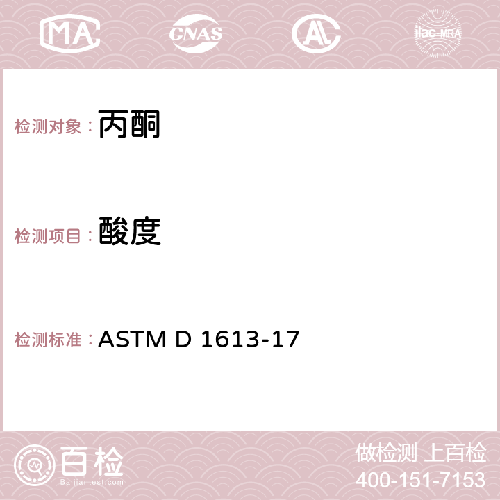 酸度 涂料、清漆、面漆和相关产品挥发性溶剂和化学介质酸度的试验方法 ASTM D 1613-17