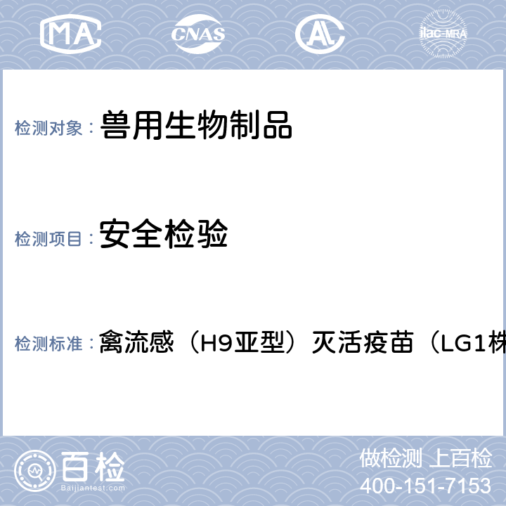 安全检验 中华人民共和国兽药典2020年版三部 禽流感（H9亚型）灭活疫苗（LG1株）