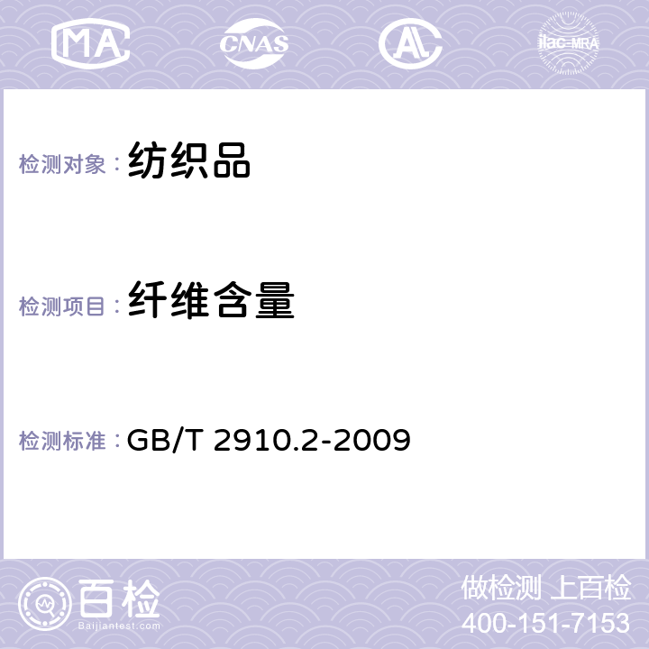 纤维含量 纺织品 定量化学分析 三组分纤维混合物 GB/T 2910.2-2009