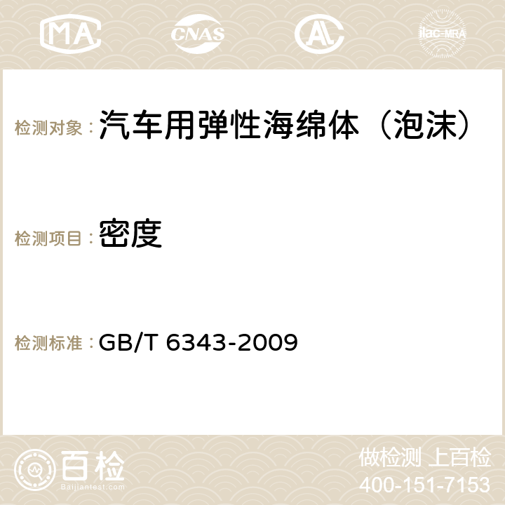 密度 泡沫塑料和橡胶 表观密度的测定 GB/T 6343-2009