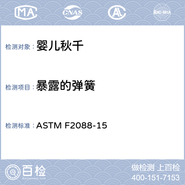 暴露的弹簧 标准消费者安全规范:婴儿秋千 ASTM F2088-15 5.7