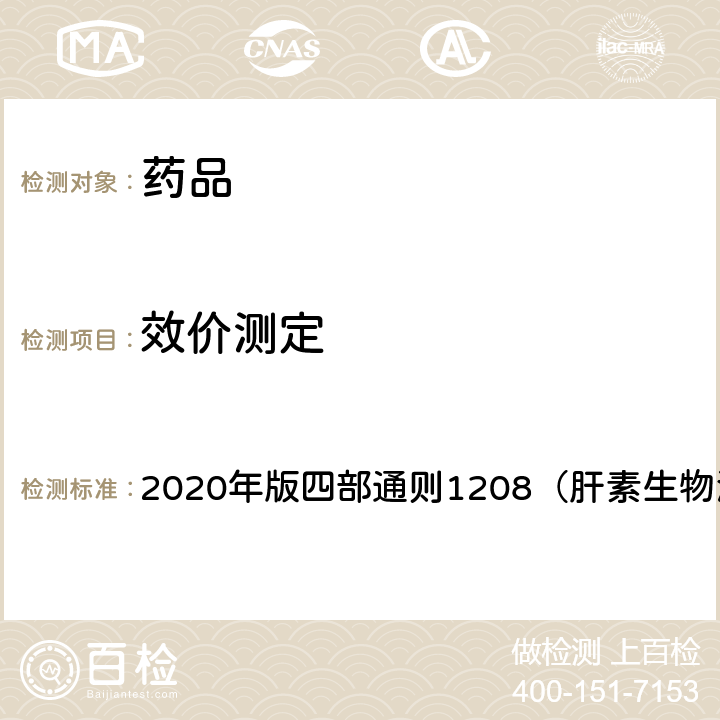 效价测定 《中国药典》 2020年版四部通则1208（肝素生物测定法）