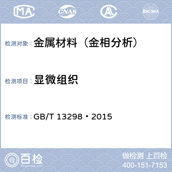 显微组织 金属显微组织检验方法 GB/T 13298—2015