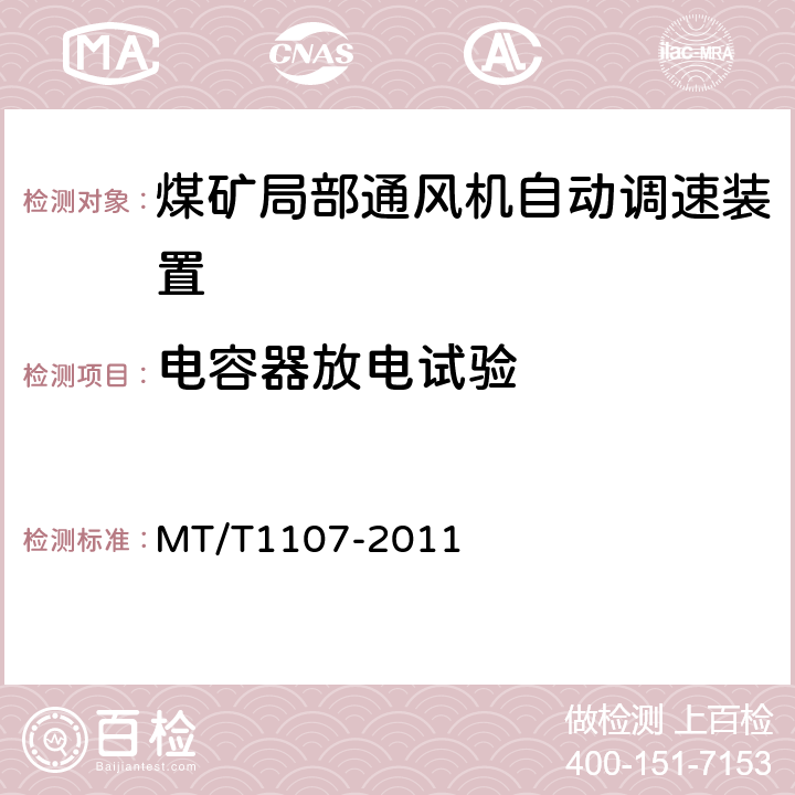 电容器放电试验 煤矿局部通风机自动调速装置 MT/T1107-2011 5.7,6.29