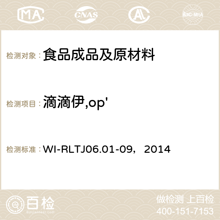 滴滴伊,op' GB-Quechers测定农药残留 WI-RLTJ06.01-09，2014