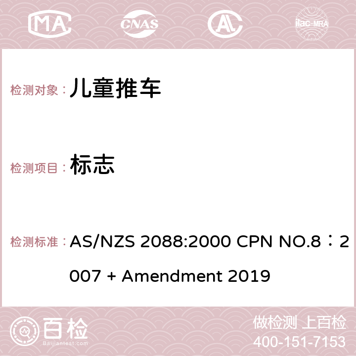 标志 儿童推车安全规范 AS/NZS 2088:2000 CPN NO.8：2007 + Amendment 2019 11
