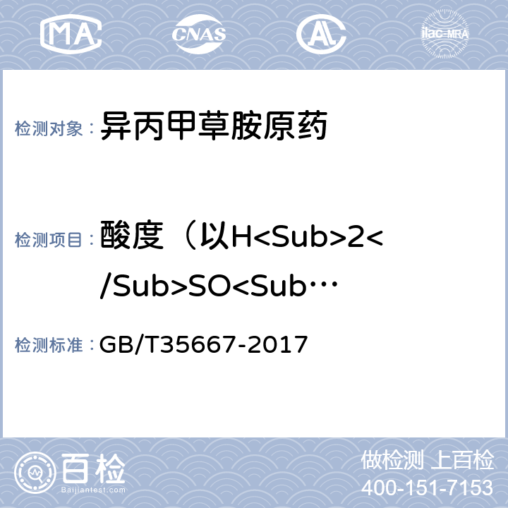 酸度（以H<Sub>2</Sub>SO<Sub>4</Sub>)计 《异丙甲草胺原药》 GB/T35667-2017 4.7