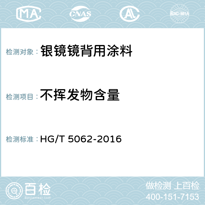 不挥发物含量 银镜镜背用涂料 HG/T 5062-2016 6.4.5
