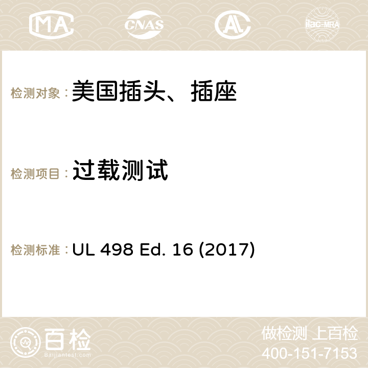 过载测试 安全标准 插头和插座的附加要求 UL 498 Ed. 16 (2017) 112