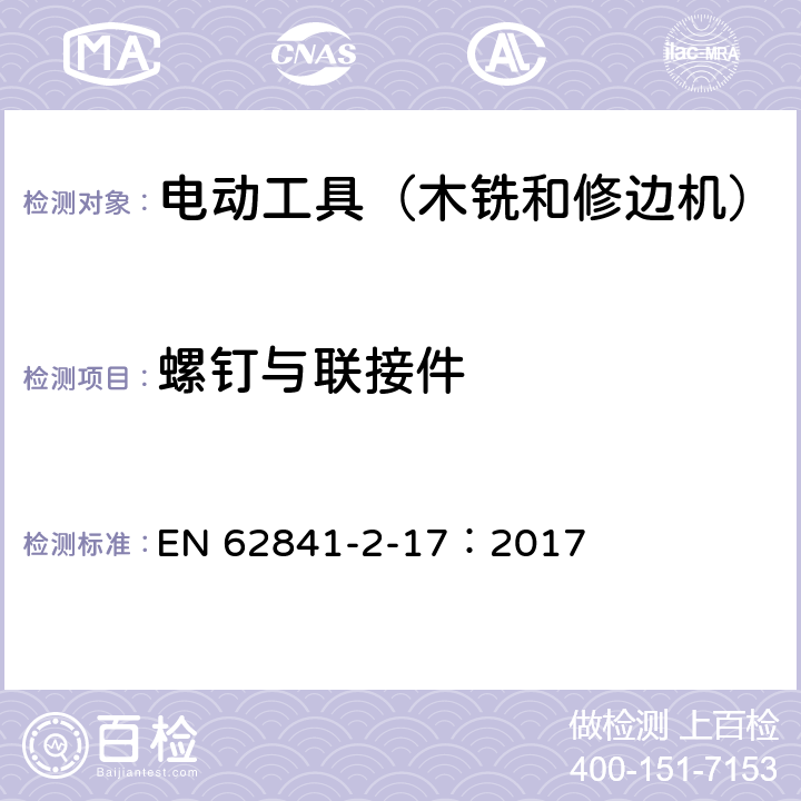 螺钉与联接件 手持式电动工具的安全 第2部分:木铣和修边机的专用要求 EN 62841-2-17：2017 27