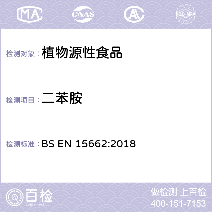 二苯胺 植物性食品中农药残留测定气相色谱-质谱/液相色谱串联质谱法—乙腈提取和分散固相萃取的QuEChERS前处理方法 BS EN 15662:2018