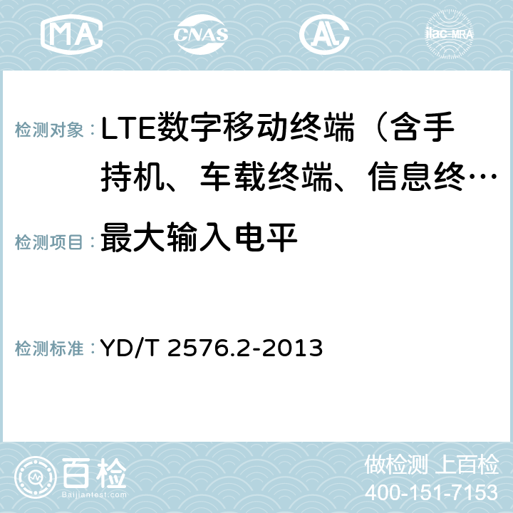 最大输入电平 TD-LTE数字蜂窝移动通信网 终端设备测试方法（第一阶段） 第2部分：无线射频性能测试 YD/T 2576.2-2013 6.5