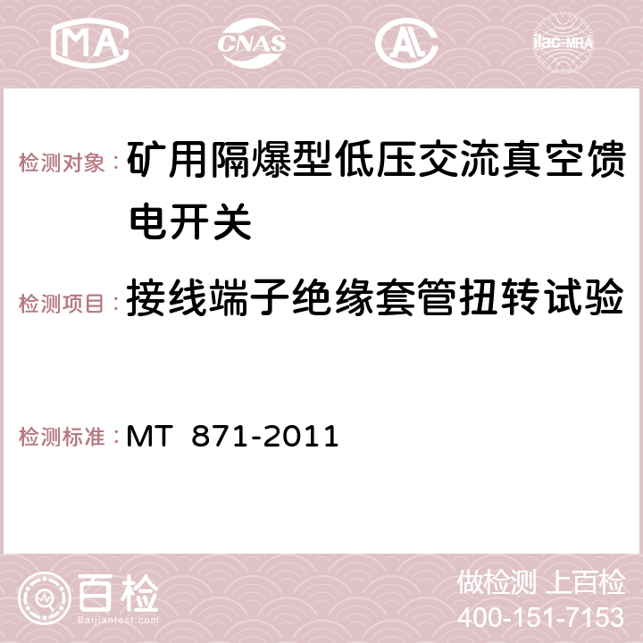 接线端子绝缘套管扭转试验 矿用防爆型低压交流真空馈电开关 MT 871-2011 7.1.1.9/8.1.7