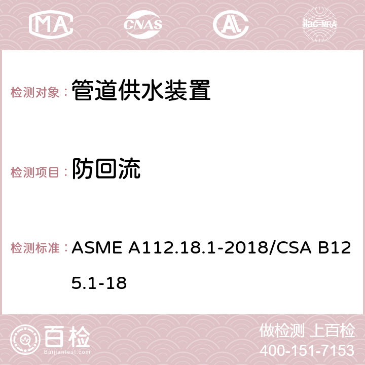 防回流 管道供水装置 ASME A112.18.1-2018/CSA B125.1-18 5.9