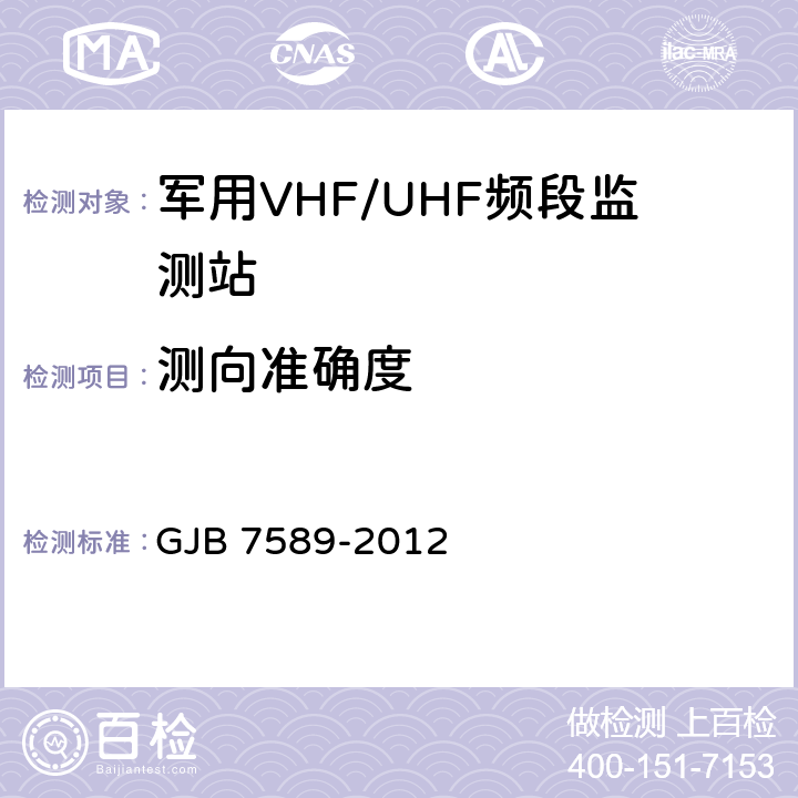 测向准确度 军用VHF/UHF频段监测站性能指标测试方法 GJB 7589-2012 7.6