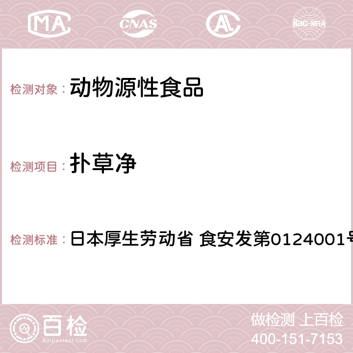 扑草净 食品中农药残留、饲料添加剂及兽药的检测方法 GC/MS多农残一齐分析法（畜水产品） 日本厚生劳动省 食安发第0124001号