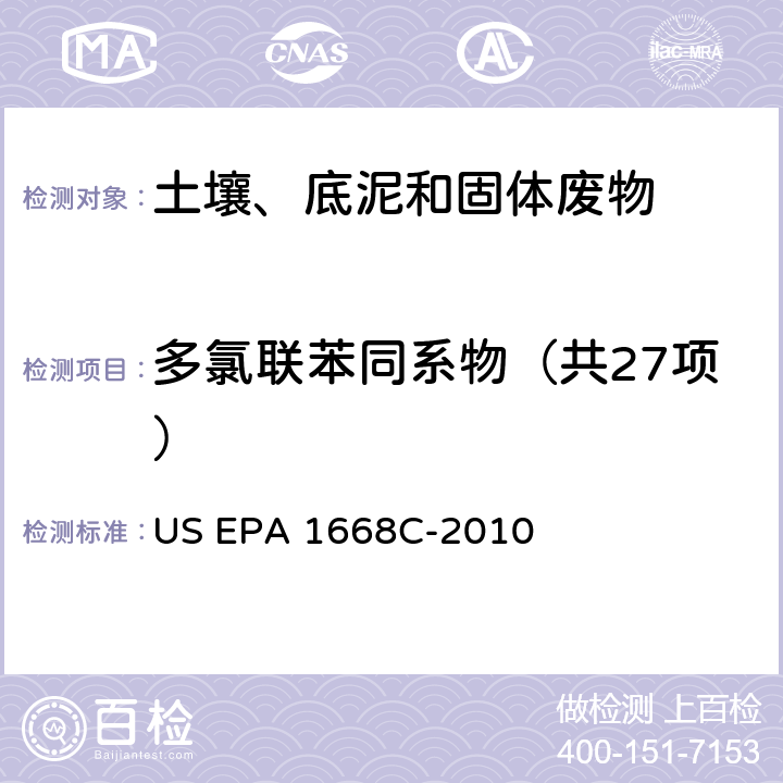 多氯联苯同系物（共27项） US EPA 1668C 水体、土壤、沉积物和动物组织中多氯联苯同系物的测定 高分辨气相色谱-高分辨质谱法 -2010